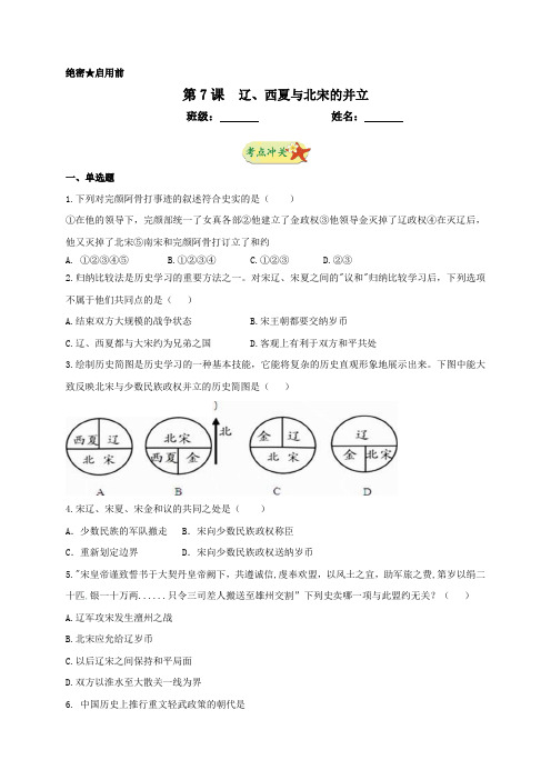 人教部编版七年级下册第7课辽、西夏和北宋的并立同步测试