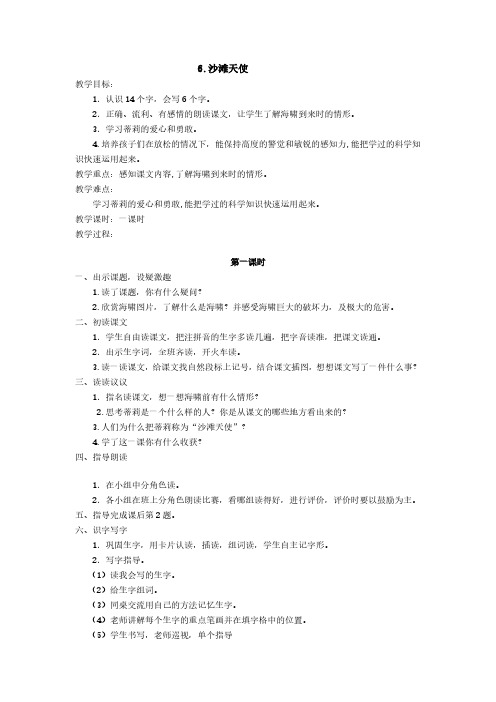 最新语文S版二年级语文下册6、沙滩天使教案(教学设计、说课稿、导学案)