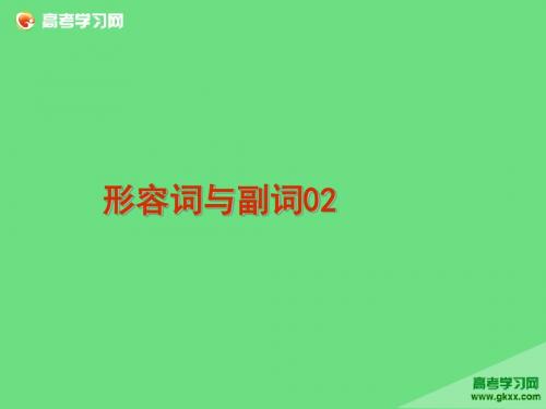 2016届广东天河区重点高中高考英语专题训练课件形容词与副词02