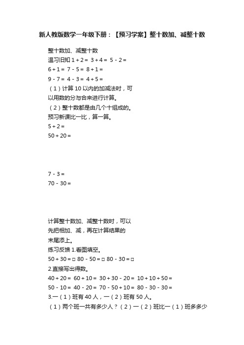 新人教版数学一年级下册：【预习学案】整十数加、减整十数