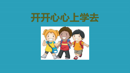 《开开心心上学去》PPT免费课件2021课件PPT