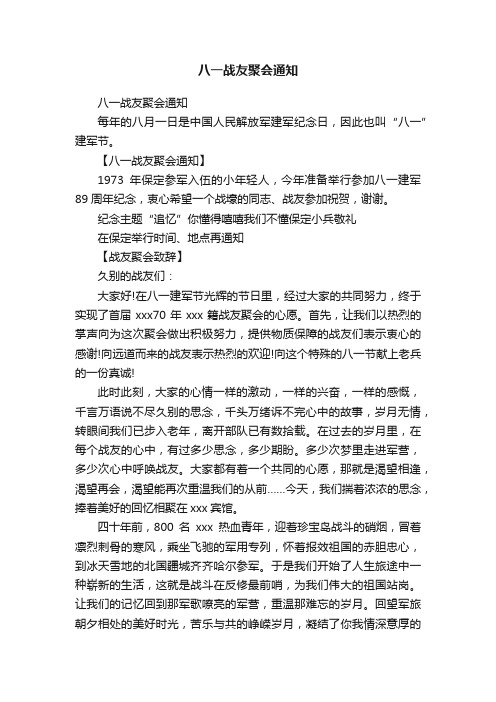 八一战友聚会通知