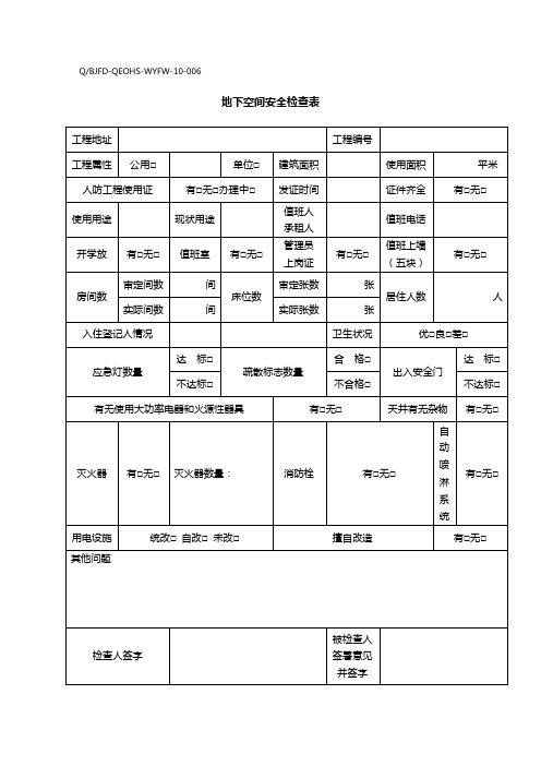 地下空间安全检查表