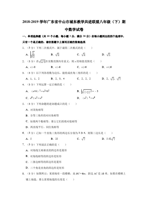 广东省中山市城东教学共进联盟2018-2019学年八年级下学期期中考试数学试题   解析版