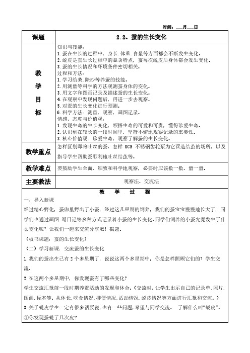 2.2、蚕的生长变化教案及教学反思