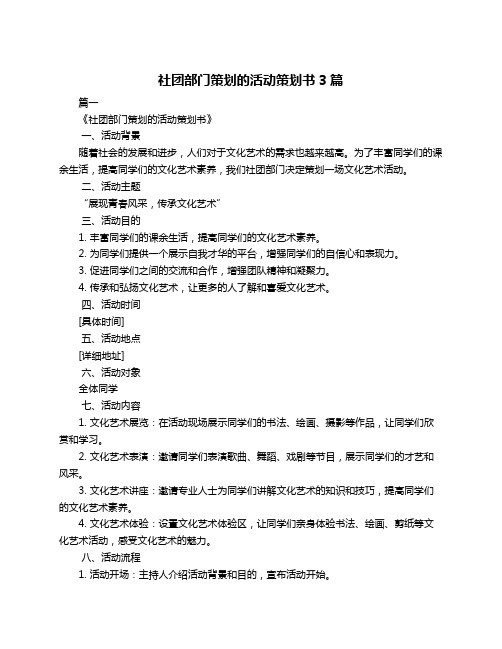 社团部门策划的活动策划书3篇