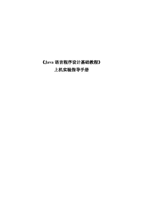 《Java语言程序设计基础教程》上机实验指导手册