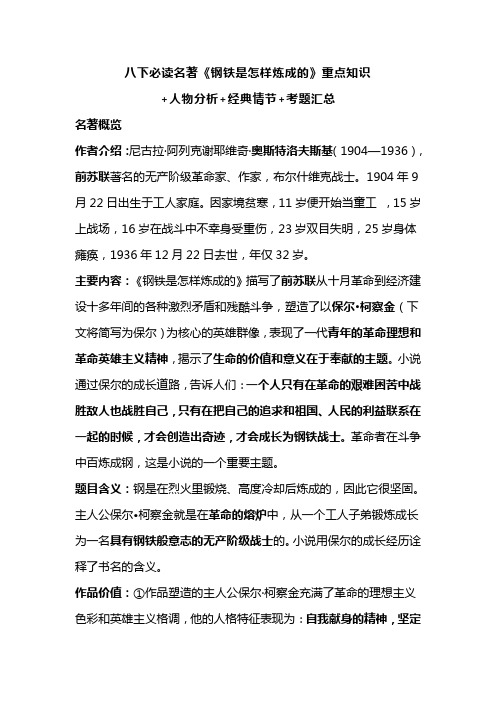 八下必读名著《钢铁是怎样炼成的》重点知识