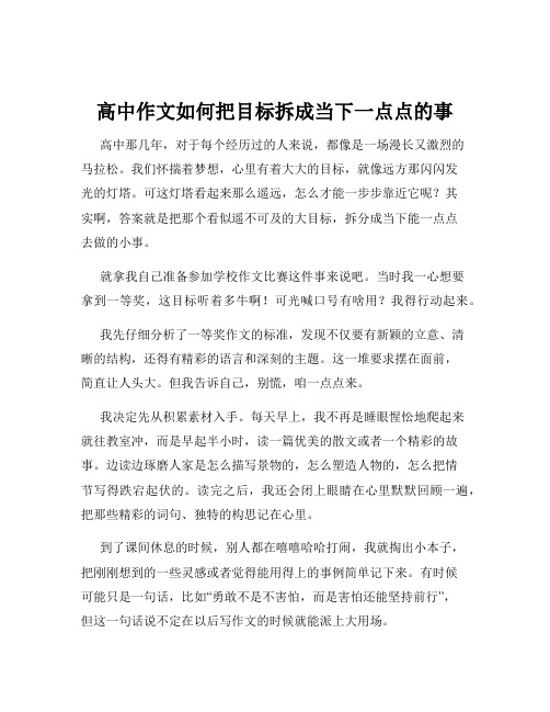 高中作文如何把目标拆成当下一点点的事