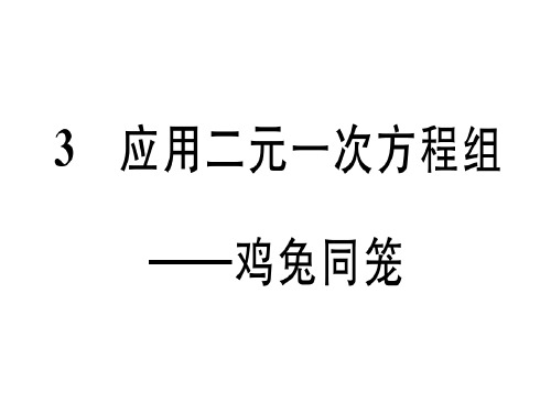 江西年秋北师大版八年级数学上册习题课件5.3 应用二元一次方程组——鸡兔同笼 (共23张PPT)