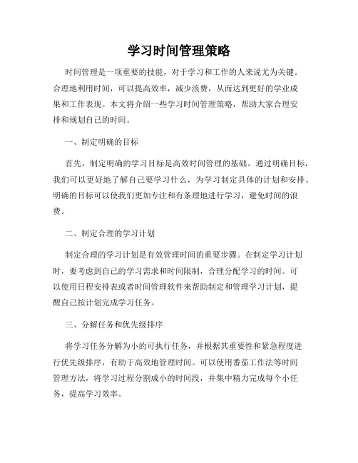 学习时间管理策略