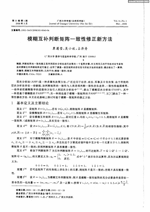 模糊互补判断矩阵一致性修正新方法