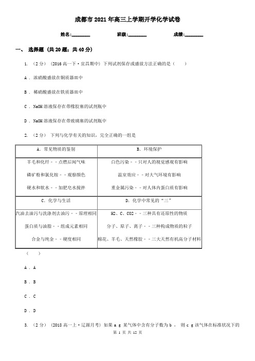 成都市2021年高三上学期开学化学试卷