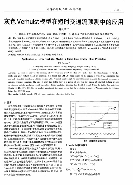 灰色Verhulst模型在短时交通流预测中的应用