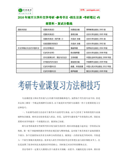 2016年南开大学外交学考研·参考书目·招生目录·考研笔记·内部资料·复试分数线