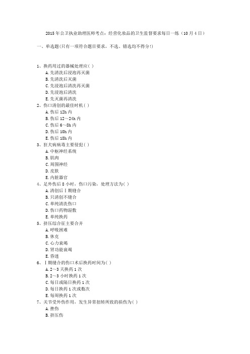 2015年公卫执业助理医师考点：经营化妆品的卫生监督要求每日一练(10月4日)