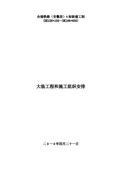 合福铁路(安徽段)4标四分部大临工程和施工组织安排