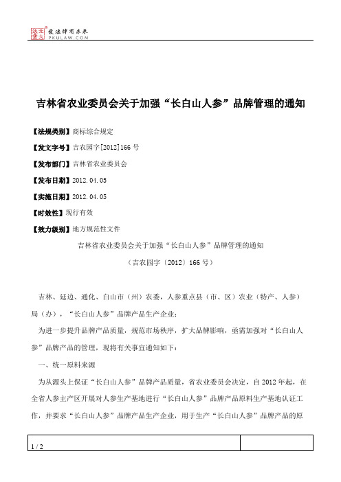 吉林省农业委员会关于加强“长白山人参”品牌管理的通知