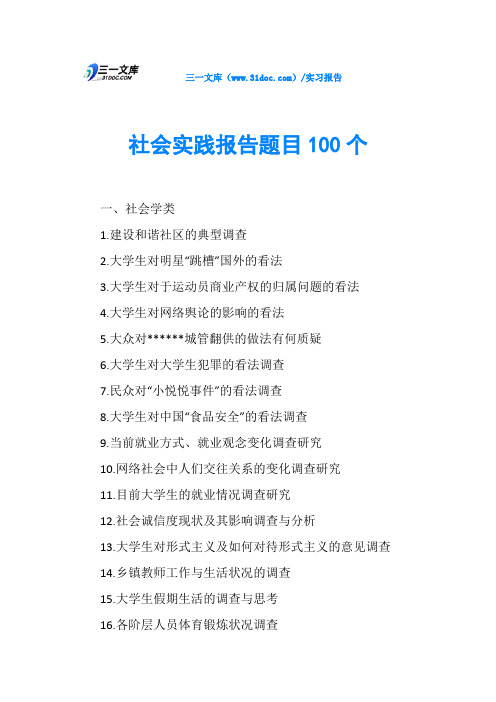 社会实践报告题目100个