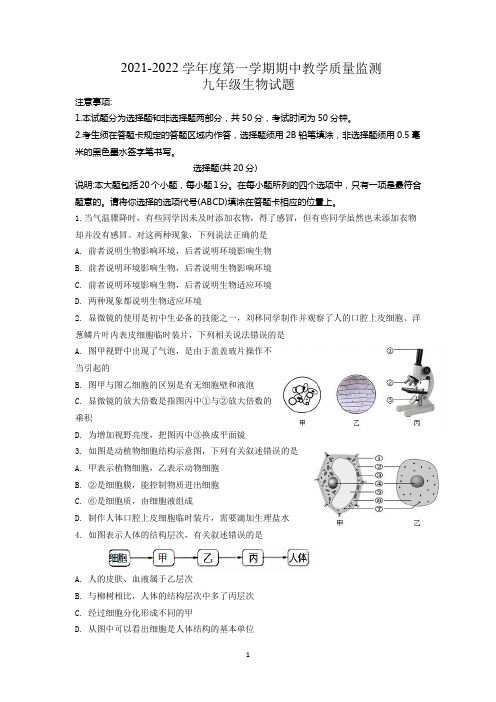 山东省菏泽市东明县2021-2022学年九年级上学期期中考试生物试题