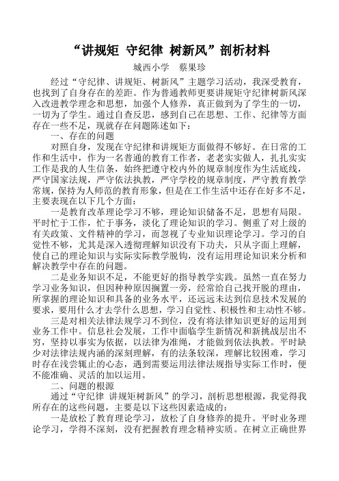 “讲规矩 守纪律 树新风”剖析材料