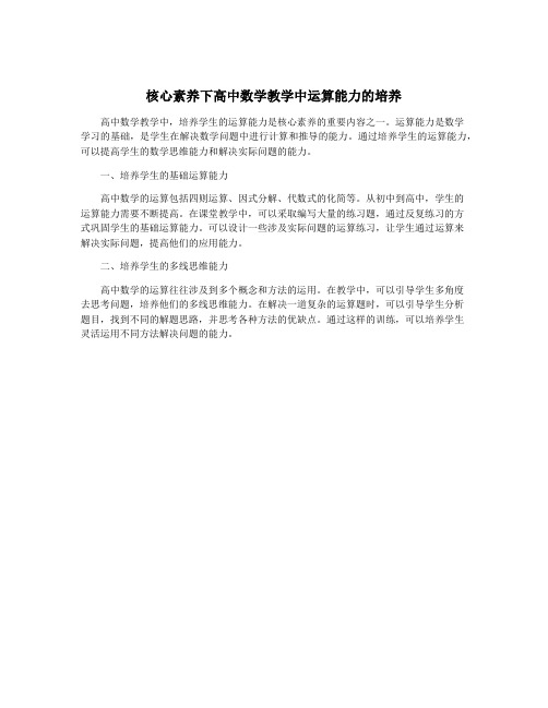 核心素养下高中数学教学中运算能力的培养