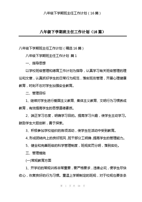 八年级下学期班主任工作计划(16篇)