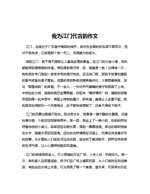 我为江门代言的作文