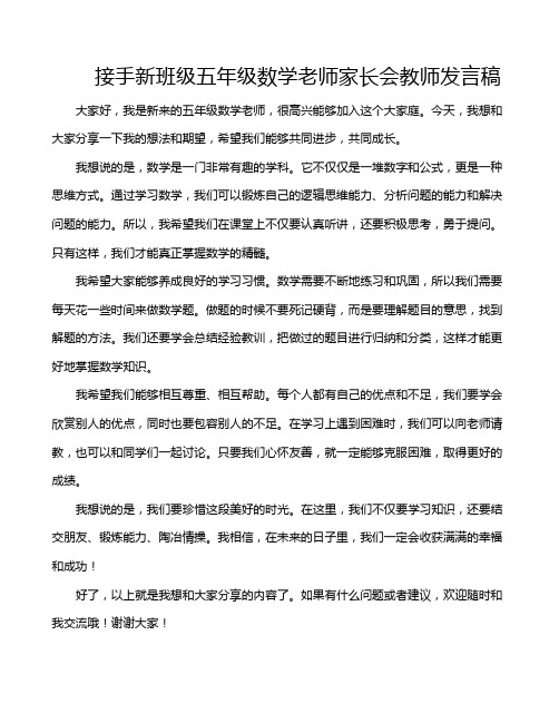 接手新班级五年级数学老师家长会教师发言稿