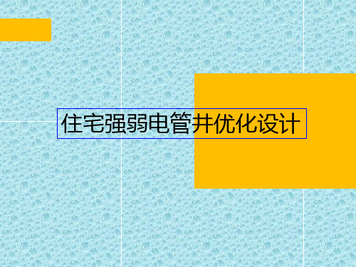 住宅强弱电管井优化设计