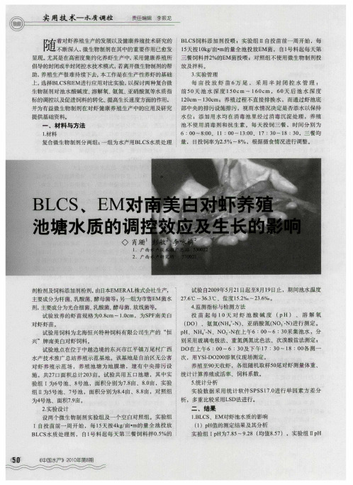 BLCS、EM对南美白对虾养殖池塘水质的调控效应及生长的影响