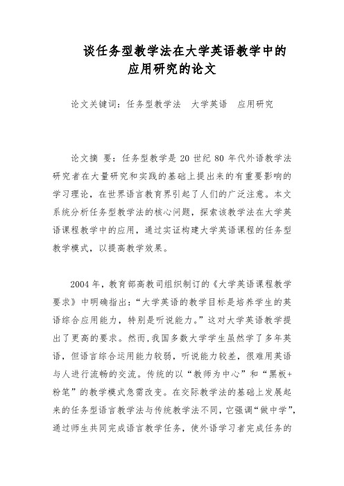 谈任务型教学法在大学英语教学中的应用研究的论文