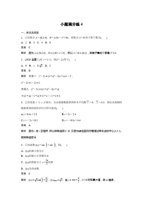 2021届新高考步步高大二轮数学专题复习：小题满分练4