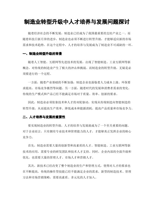 制造业转型升级中人才培养与发展问题探讨