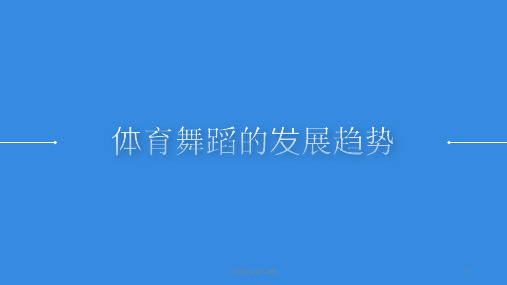 体育舞蹈的发展趋势