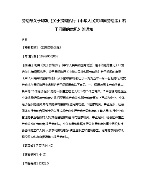 劳动部关于印发《关于贯彻执行〈中华人民共和国劳动法〉若干问题的意见》的通知