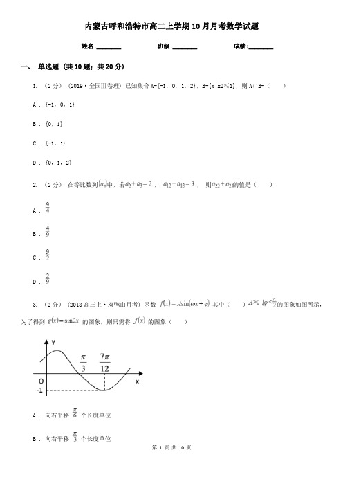 内蒙古呼和浩特市高二上学期10月月考数学试题 