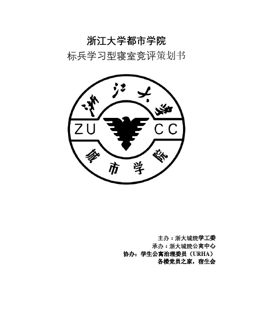 标兵学习型寝室竞评策划书