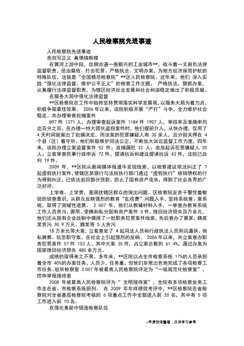 人民检察院先进事迹