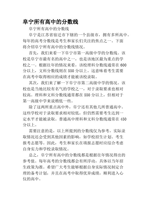 阜宁所有高中的分数线