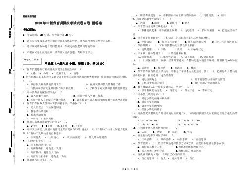 2020年中级保育员模拟考试试卷A卷 附答案