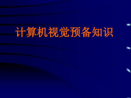 计算机视觉预备知识PPT课件