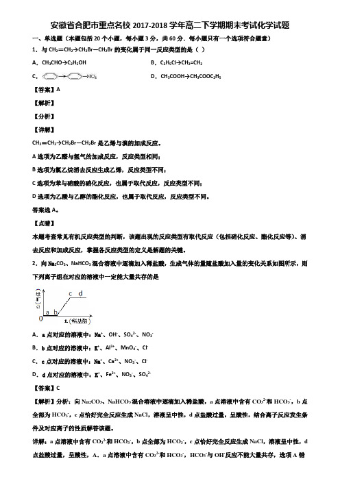 安徽省合肥市重点名校2017-2018学年高二下学期期末考试化学试题含解析