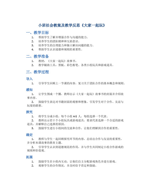 小班社会教案及教学反思《大家一起玩》