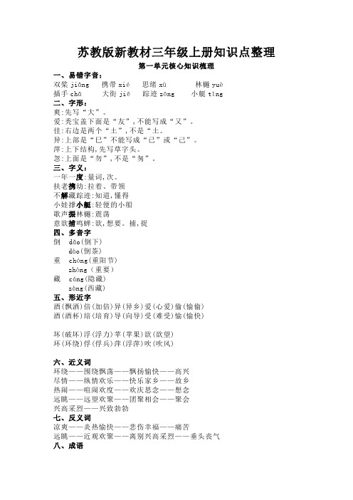 苏教版 新 语文 三上 第1-8单元知识重点