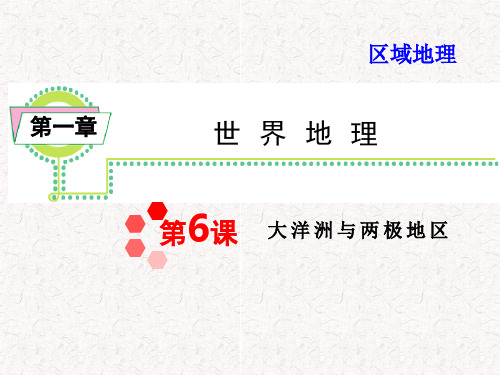 届高考地理一轮复习区域地理第1章第6课大洋洲与两极地区(湘教版湖南专用)PPT课件