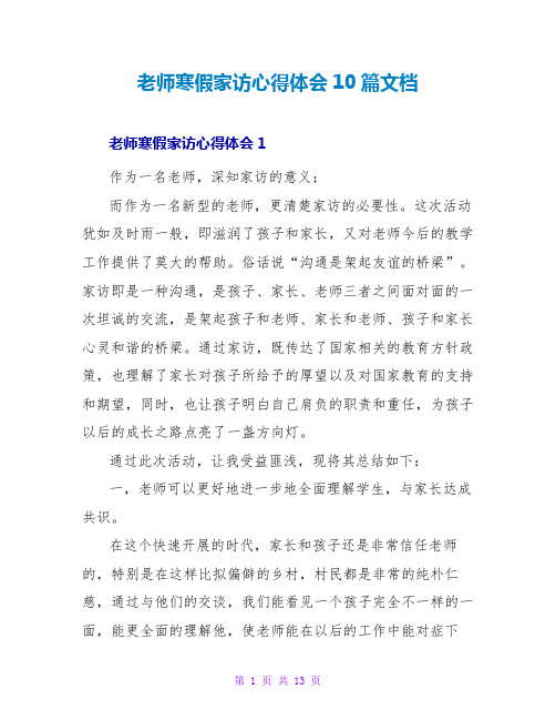 教师寒假家访心得体会10篇文档