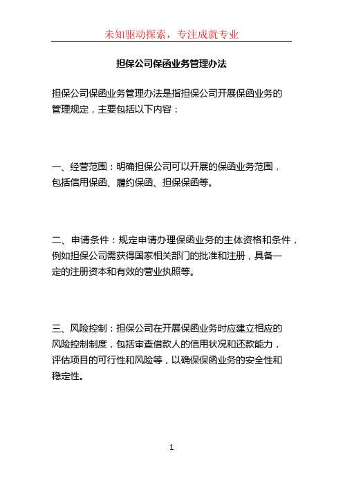 担保公司保函业务管理办法