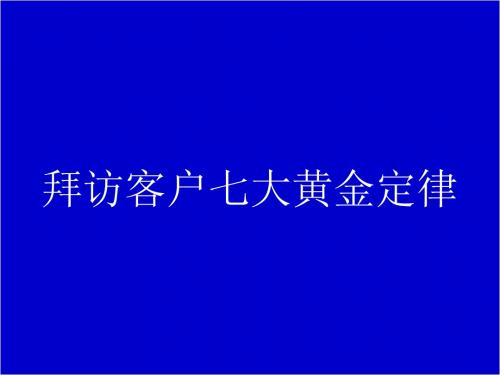 拜访客户七大黄金定律.