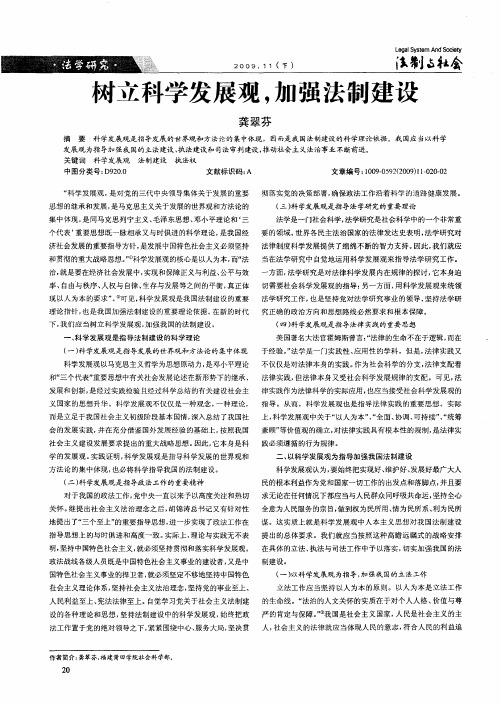树立科学发展观,加强法制建设